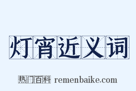 灯宵近义词是什么意思的图片